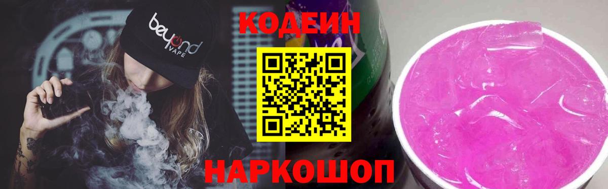 Кодеин Purple Drank  Вход с VPN  сколько стоит  Туапсе 